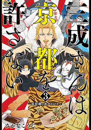 三成さんは京都を許さない 3 -琵琶湖ノ水ヲ止メヨ- (バンチコミックス)