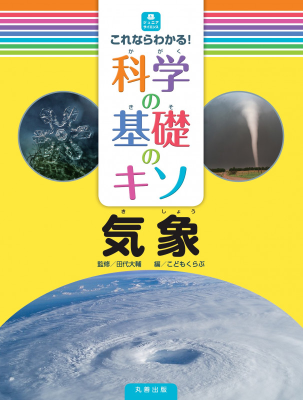 これならわかる!科学の基礎のキソ 気象 (ジュニアサイエンス全8巻)