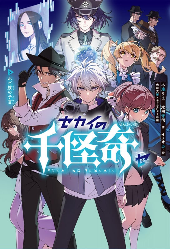 セカイの千怪奇5 ホピ族の予言 (5) (セカイの千怪奇)
