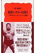 悪役レスラーは笑う (岩波新書)の詳細を見る