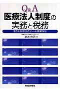 Q&A 医療法人制度の実務と税務 第5次医療法改正への戦略対応