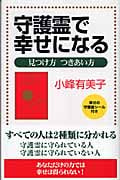 良縁・悪縁の秘密がわかる本　小峰有美子 Amazon.co.jp: 小峰 有美子: 本