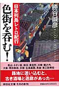 日本列島レトロ紀行 色街を呑む! (祥伝社文庫)