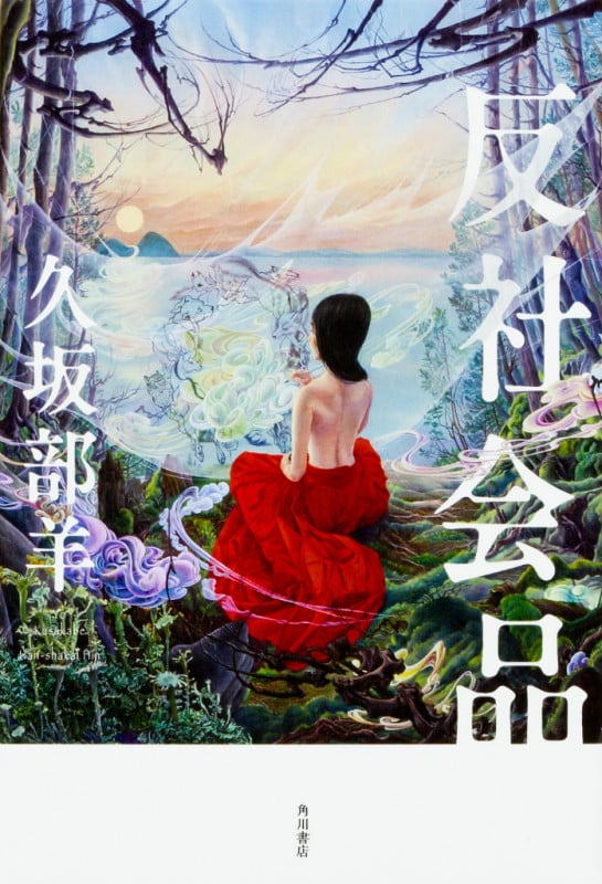 反社会品  の詳細を見る