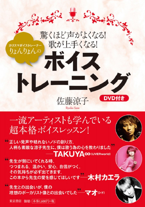 カリスマボイストレーナーりょんりょんのボイストレーニング 驚くほど声がよくなる!歌が上手くなる! DVD付き