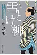 雪とけ柳 着物始末暦 4 (ハルキ・時代小説文庫)
