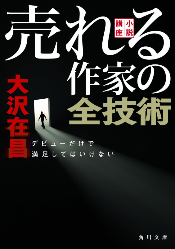 小説講座 売れる作家の全技術 デビューだけで満足してはいけない (角川文庫)