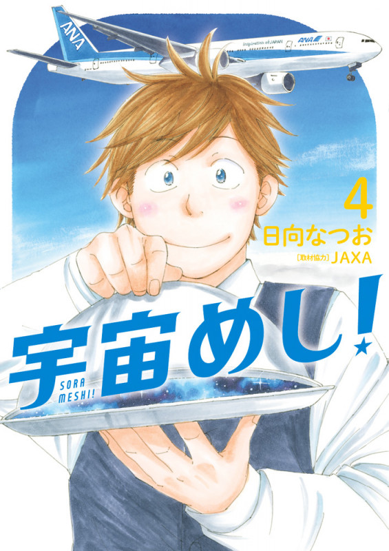 宇宙めし! (4) (ビッグC)