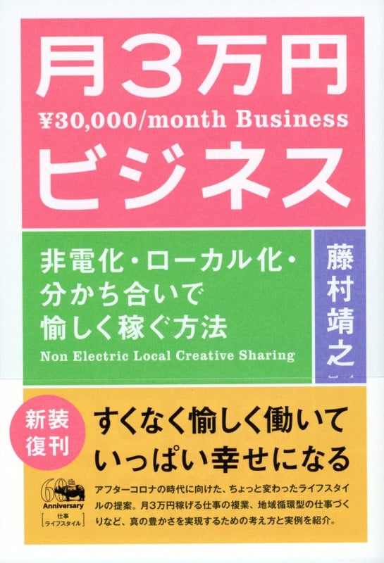 新装版 月3万円ビジネス 非電化・ローカル化・分かち合いで愉しく稼ぐ方法
