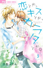 恋とか、キスとか、カラダとか。 (3) (フラワーC)