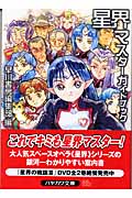 星界マスターガイドブック (ハヤカワ文庫JA)の詳細を見る