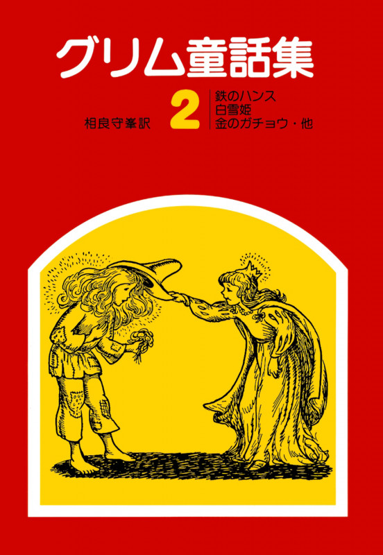 グリム童話集 (2)
