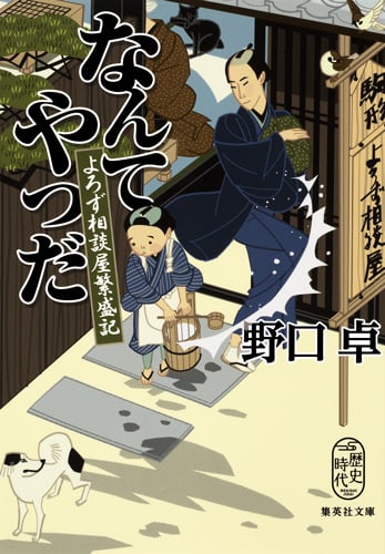 なんてやつだ よろず相談屋繁盛記 (集英社文庫(日本))