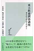 東大教養囲碁講座 ゼロからわかりやすく (光文社新書)
