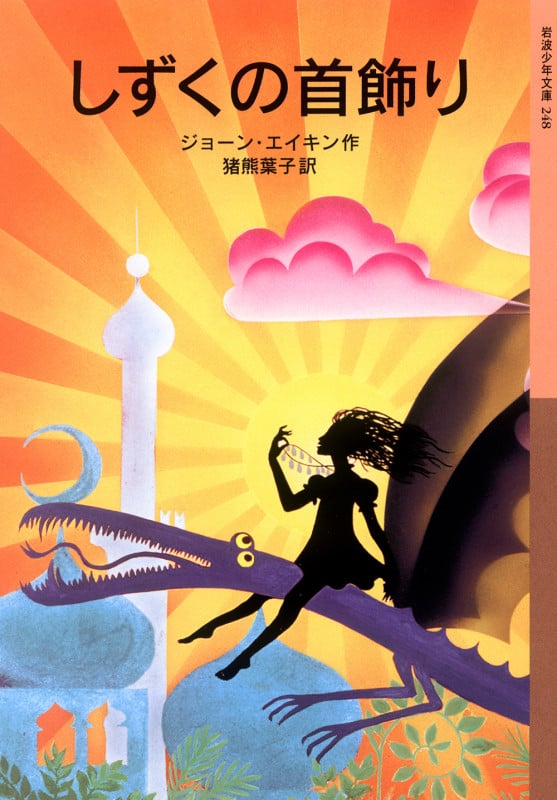 しずくの首飾り (岩波少年文庫)