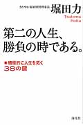 第二の人生、勝負の時である。 積極的に人生を拓く38の鍵の詳細を見る