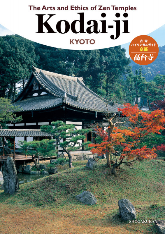 The Arts and Ethics of Zen Temples 高台寺 古寺バイリンガルガイド (バイリンガルガイド)