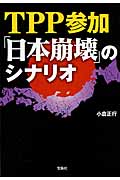 TPP参加「日本崩壊」のシナリオ (宝島SUGOI文庫)