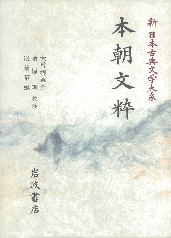 本朝文粋 (新日本古典文学大系 27)