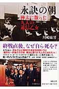 永訣の朝 樺太に散った九人の逓信乙女 (河出文庫)