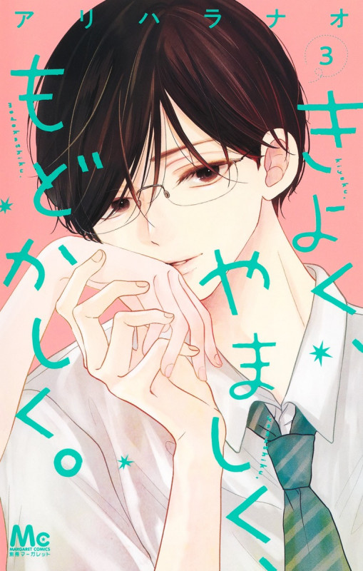きよく、やましく、もどかしく。 3 (マーガレットコミックス)