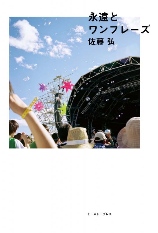 永遠とワンフレーズ