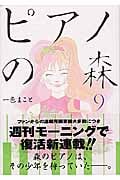 ピアノの森(9) (モーニング KC)