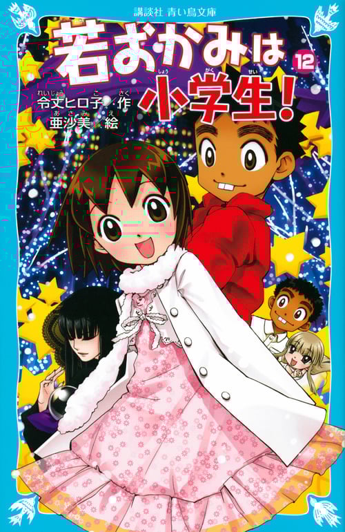若おかみは小学生! 花の湯温泉ストーリー (PART12) (講談社青い鳥文庫)