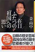 在日 ふたつの「祖国」への思い (講談社+α新書)