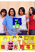 流星花園 花より男子 F4写真集の詳細を見る