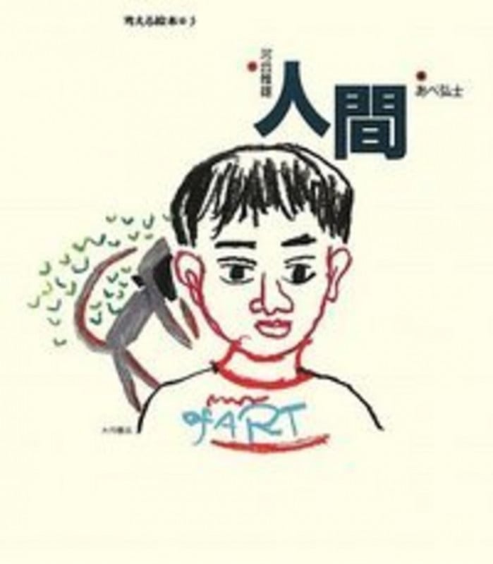 人間 (考える絵本 3)