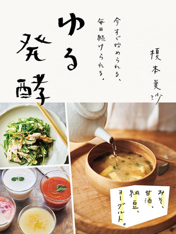ゆる発酵 今すぐ始められる、毎日続けられる。 みそ、甘酒、納豆、ヨーグルト。