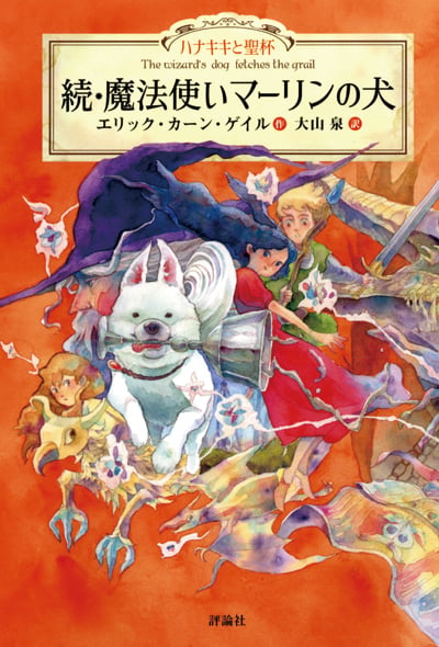 続・魔法使いマーリンの犬 ハナキキと聖杯