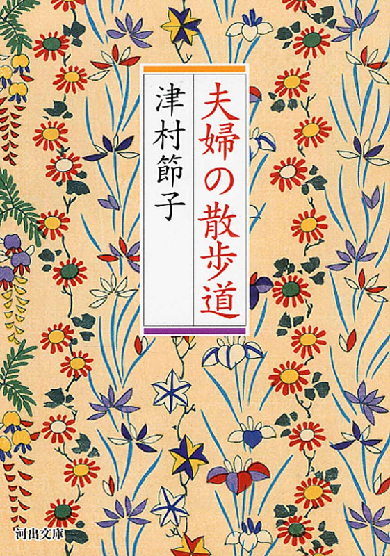 夫婦の散歩道 (河出文庫)