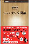 ジャンケン文明論 (新潮新書)