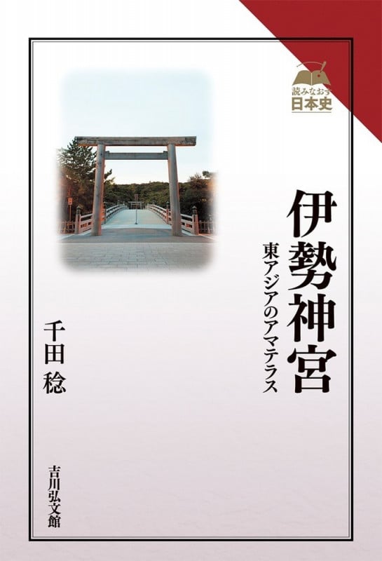 伊勢神宮 東アジアのアマテラス (読みなおす日本史)