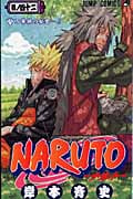 NARUTO―ナルト― 53 | 岸本斉史のあらすじ・感想 - ブクログ