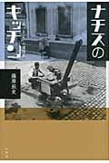 ナチスのキッチン 「食べること」の環境史
