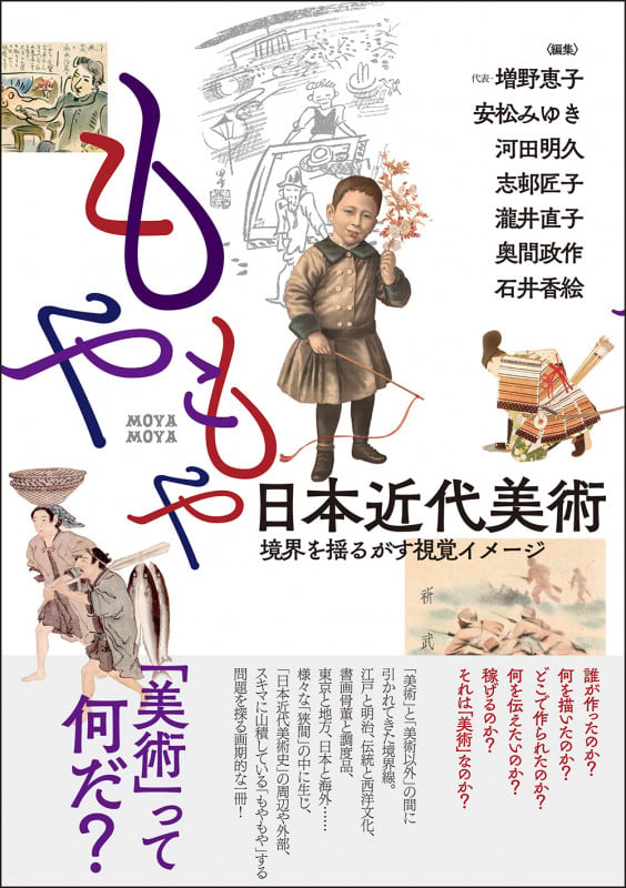 もやもや日本近代美術 境界を揺るがす視覚イメージ