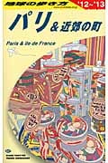 パリ&近郊の町 (2012~2013年版) (地球の歩き方 A07)