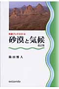 砂漠と気候 改訂版 (気象ブックス 014)