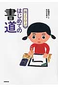 親子で学ぶはじめての書道