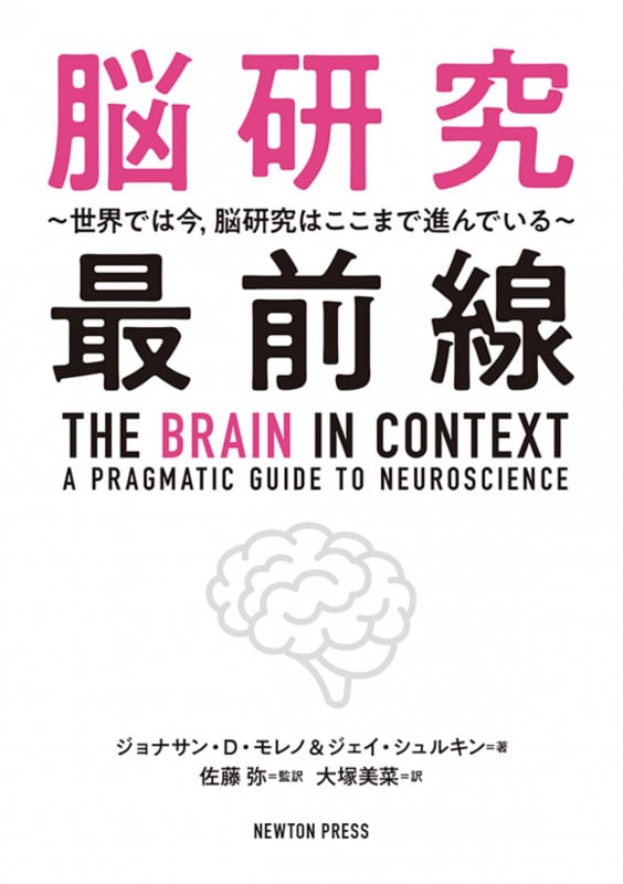 脳研究最前線 〜世界では今,脳研究はここまで進んでいる〜