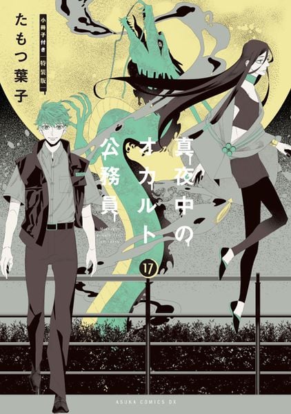 真夜中のオカルト公務員 第17巻 小冊子付き特装版 (あすかコミックスDX)の詳細を見る