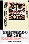 賭博/偶然の哲学 賭博/偶然の哲学 | 桧垣立哉のあらすじ・感想 - ブクログ