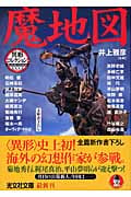 魔地図 異形コレクション 32 (光文社文庫)