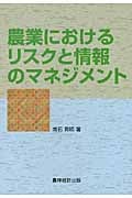 農業におけるリスクと情報のマネジメント
