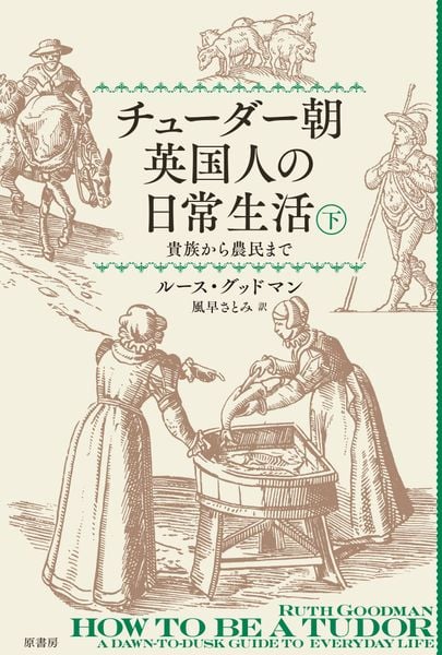 チューダー朝英国人の日常生活 下 貴族から農⺠まで