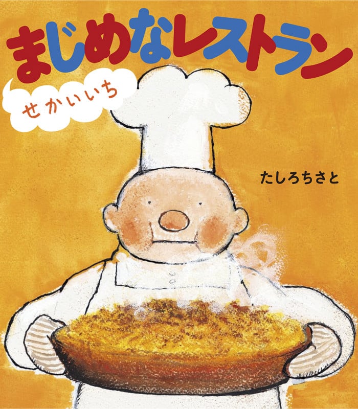 せかいいちまじめなレストラン (ほるぷ創作絵本)