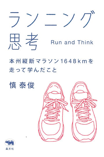 ランニング思考 本州縦断マラソン1648kmを走って学んだこと